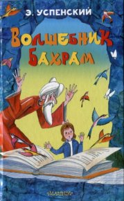 Волшебник Бахрам. Успенский Эдуард - читать в Рулиб