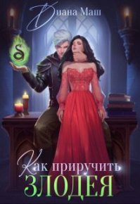 Как приручить злодея (СИ). Маш Диана - читать в Рулиб