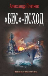 «Бис»-исход. Плетнёв Александр - читать в Рулиб