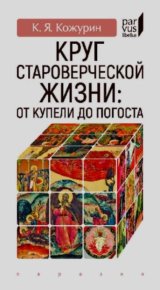 Круг староверческой жизни: от купели до погоста. Кожурин Кирилл - читать в Рулиб