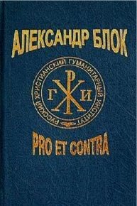Александр Блок: Pro et contra Личность и творчество Александра Блока в критике и мемуарах современников . Блок Александр - читать в Рулиб