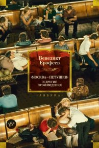 «Москва – Петушки» и другие произведения. Ерофеев Венедикт - читать в Рулиб