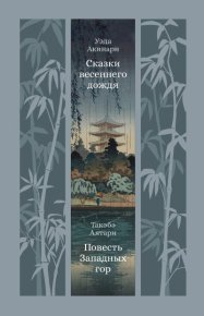 Сказки весеннего дождя. Повесть Западных гор. Акинари Уэда - читать в Рулиб