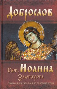 Доброслов святителя Иоанна Златоуста. Советы и наставления во спасение души. Златоуст святитель Иоанн - читать в Рулиб
