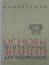 Основы архитектурных знаний для художников. Бартенев Игорь - читать в Рулиб