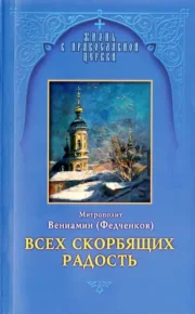 Всех скорбящих Радость. Молитвы Божией Матери, учение церкви о Ней и новые чудеса Её. Федченков Митрополит Вениамин - Rulib.pro Всех скорбящих Радость. Молитвы Божией Матери, учение церкви о Ней и новые чудеса Её. Федченков Митрополит Вениамин - читать в Рулиб