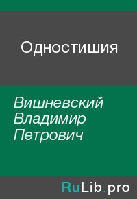 Одностишия. Вишневский Владимир - читать в Рулиб