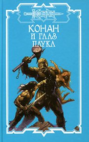 Глаз Паука. Локнит Олаф Бьорн - читать в Рулиб
