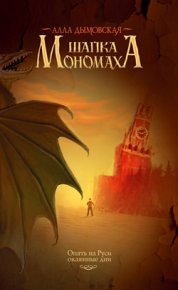 Шапка Мономаха. Дымовская Алла - читать в Рулиб