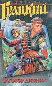 Заговор Древних. Грацкий Вячеслав - Rulib.pro Заговор Древних. Грацкий Вячеслав - читать в Рулиб