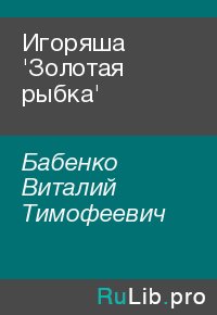 Игоряша &#039;Золотая рыбка&#039;. Бабенко Виталий - читать в Рулиб
