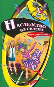 Наследство из склепа. Данилова Анна (Дубчак) - читать в Рулиб