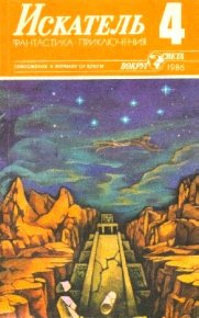 Искатель. 1986. Выпуск № 04. Адаменко Виктор - читать в Рулиб