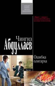 Ошибка олигарха. Абдуллаев Чингиз - читать в Рулиб