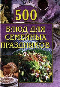 500 блюд для семейных праздников. Красичкова Анастасия - читать в Рулиб