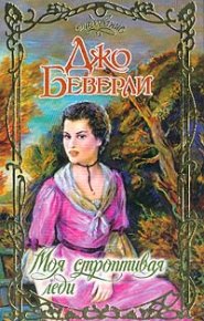 Моя строптивая леди. Беверли Джо - читать в Рулиб