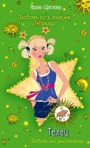 Телец. Любовь вне расписания. Щеглова Ирина - читать в Рулиб
