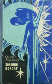 Зоряний Корсар. Бердник Александр (Олесь Бердник) - читать в Рулиб