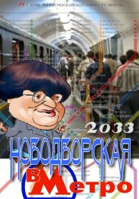 Валерия Новодворская в Метро 2033. Автор неизвестен - читать в Рулиб