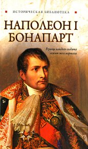 Наполеон I Бонапарт. Благовещенский Глеб - читать в Рулиб