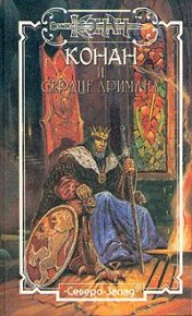 Сердце Аримана. Ахманов Михаил (Нахмансон) - читать в Рулиб