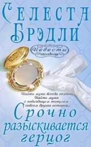 Срочно разыскивается герцог. Брэдли Селеста - читать в Рулиб