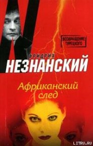 Африканский след. Незнанский Фридрих - читать в Рулиб