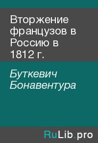 Вторжение французов в Россию в 1812 г.. Буткевич Бонавентура - читать в Рулиб