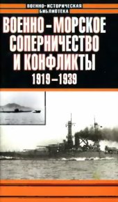 Военно-морское соперничество и конфликты 1919 — 1939. Тарас Анатолий - читать в Рулиб