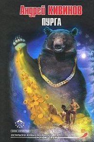 Пурга. Кивинов Андрей - читать в Рулиб