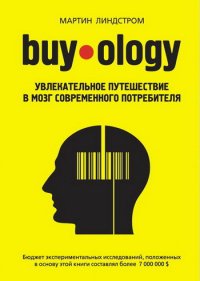 Buyology: увлекательное путешествие в мозг современного потребителя. Линдстром Мартин - читать в Рулиб