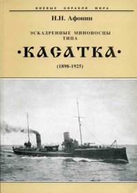 Эскадренные миноносцы типа “Касатка”(1898-1925). Афонин Николай - читать в Рулиб