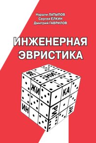 Инженерная эвристика. Гаврилов Дмитрий - читать в Рулиб