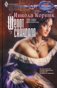 Шепот скандала. Корник Никола - читать в Рулиб