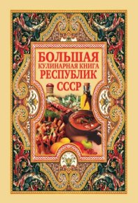Большая кулинарная книга республик СССР. Нестерова Дарья - читать в Рулиб