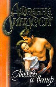 Любовь и ветер. Линдсей Джоанна - читать в Рулиб