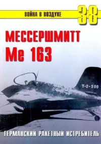 Me 163 ракетный истребитель Люфтваффе. Иванов С - читать в Рулиб
