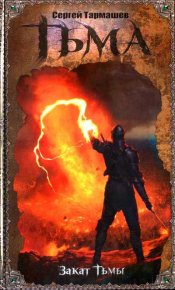 Закат Тьмы. Тармашев Сергей - читать в Рулиб