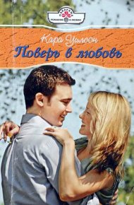 Поверь в любовь. Уилсон Кара - читать в Рулиб