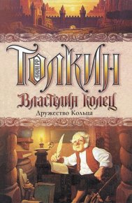 Дружество Кольца. Толкин Джон - Rulib.pro Дружество Кольца. Толкин Джон - читать в Рулиб