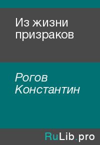Из жизни призраков. Рогов Константин - читать в Рулиб