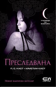 Преследвана. Каст Кристин - читать в Рулиб