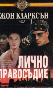 Лично правосъдие. Кларксън Джон - читать в Рулиб