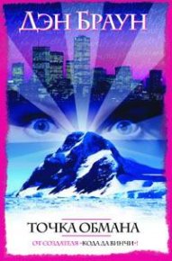 Точка обмана. Браун Дэн - читать в Рулиб