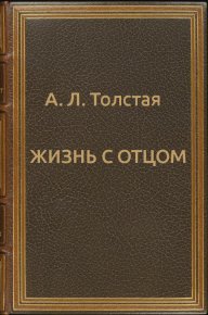 Жизнь с отцом. Толстая Александра - Rulib.pro Жизнь с отцом. Толстая Александра - читать в Рулиб