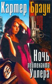 Том 19. Ночь лейтенанта Уилера [ Разящая наповал Долорес. Леди доступна. Ночь лейтенанта Уилера. Ловкач, Уилер!]. Браун Картер - читать в Рулиб