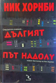 Дългият път надолу. Хорнби Ник - читать в Рулиб