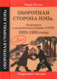 Оборотная сторона НЭПа. Экономика и политическая борьба в СССР. 1923-1925 годы. Жуков Юрий - читать в Рулиб