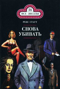 Снова убивать. С прискорбием извещаем. Пистолет с крыльями. Стаут Рекс - Rulib.pro Снова убивать. С прискорбием извещаем. Пистолет с крыльями. Стаут Рекс - читать в Рулиб