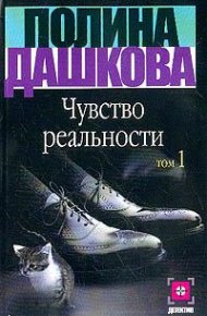 Чувство реальности. Том 1. Дашкова Полина - Rulib.pro Чувство реальности. Том 1. Дашкова Полина - читать в Рулиб